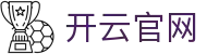 开云(kaiyun)官网(kaiyun.com) - 官方首页